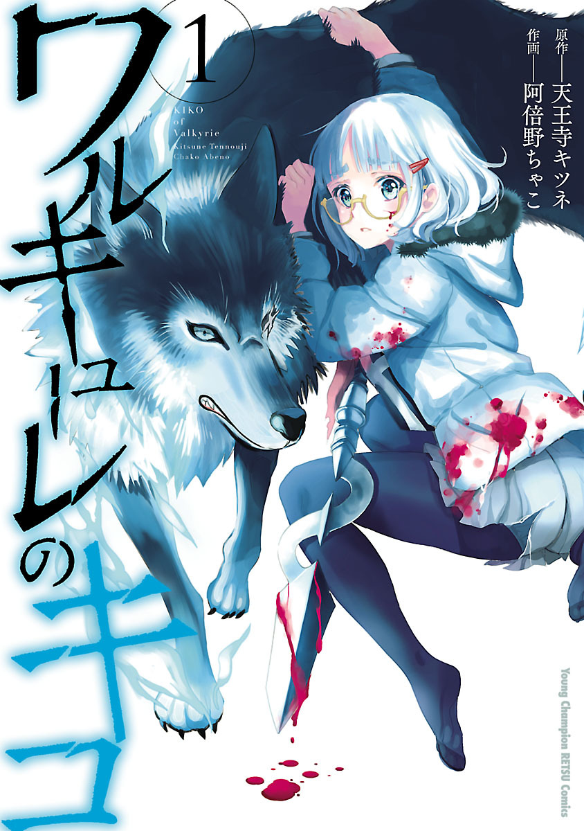 【期間限定　無料お試し版】ワルキューレのキコ　1