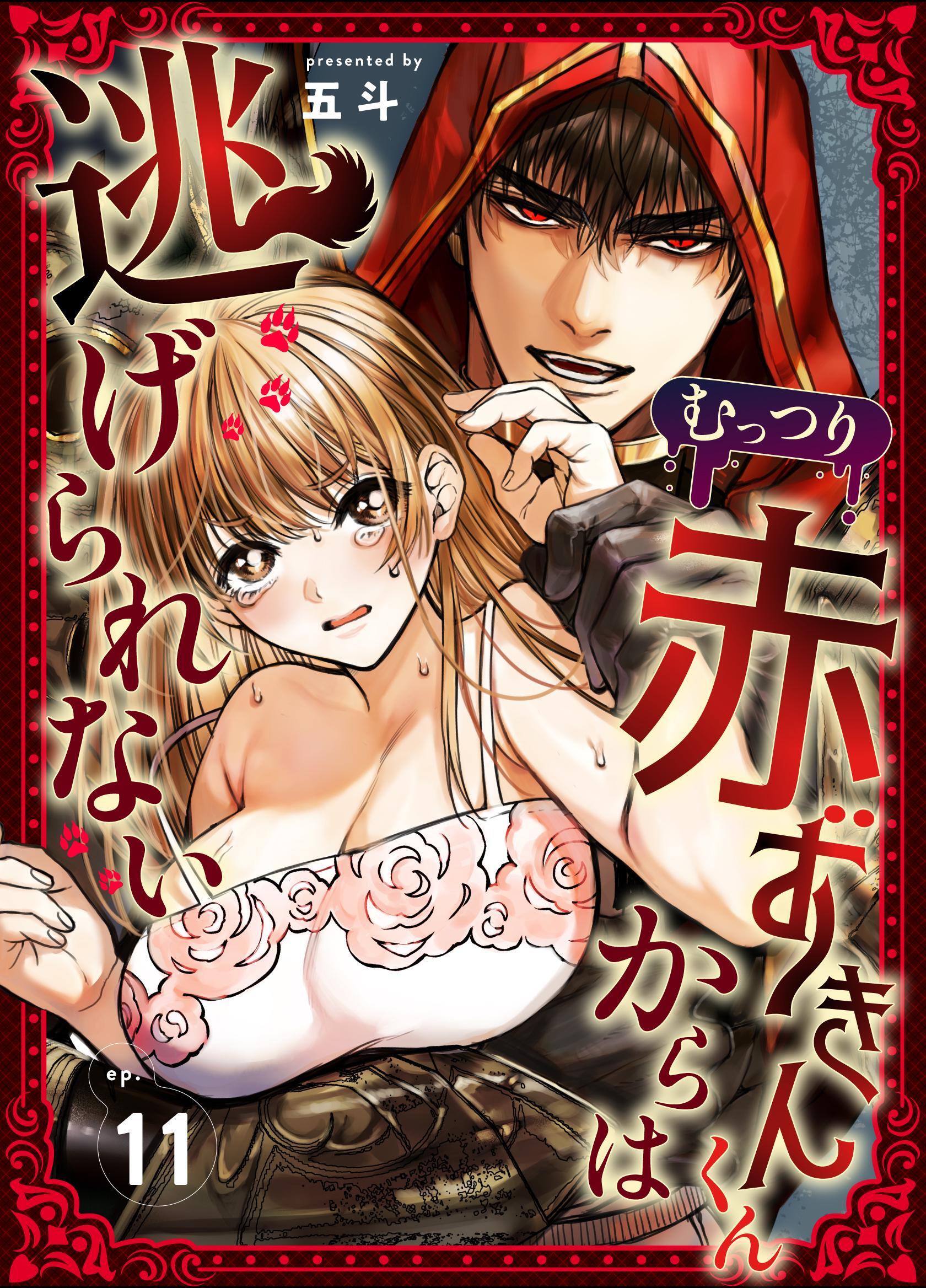 むっつり赤ずきんくんからは逃げられない
