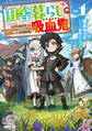 田舎暮らしの吸血鬼(ヴァンパイア) 1 ~ラストダンジョン前の村に生まれた転生吸血鬼さんの気ままな異世界スローライフ~