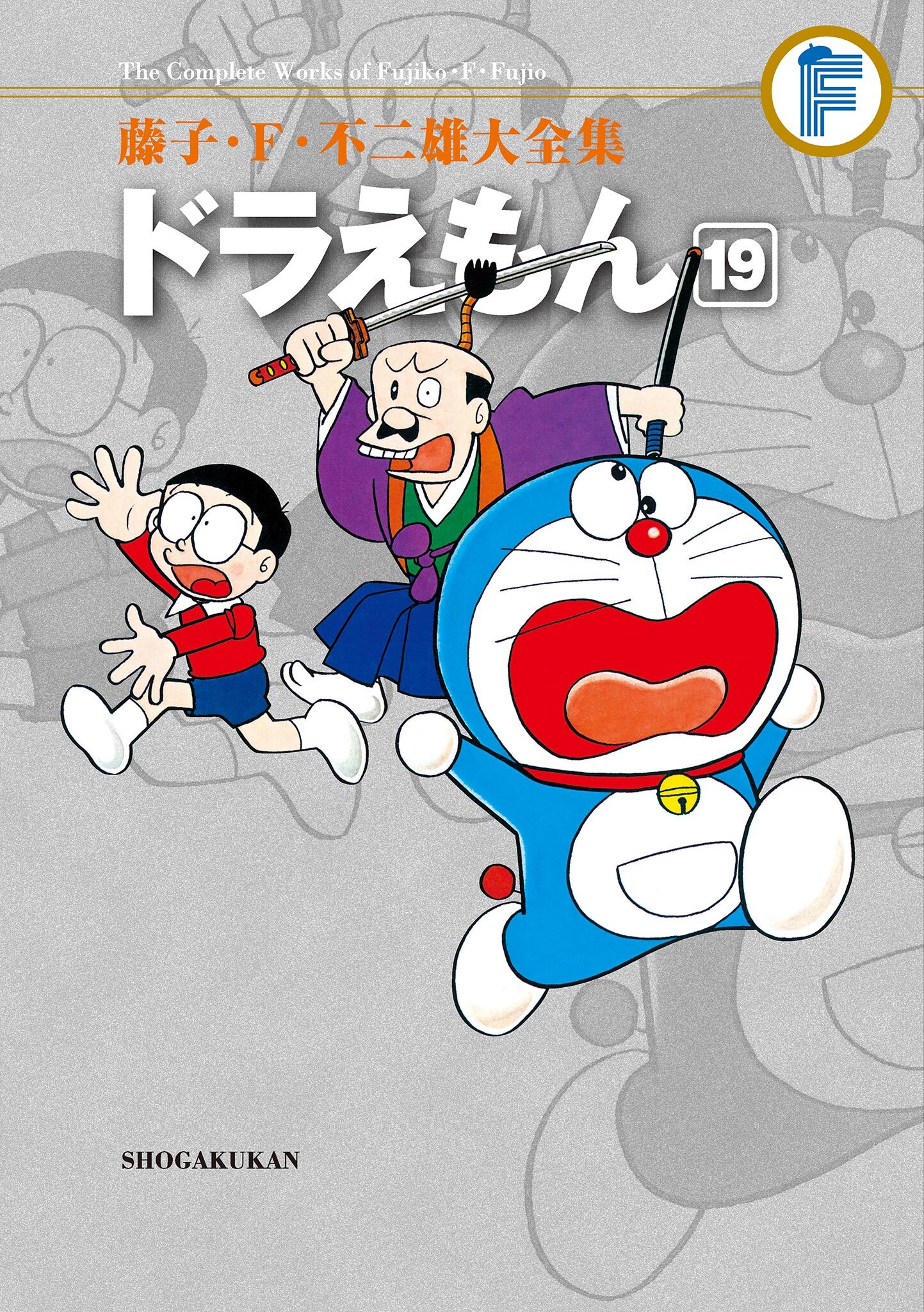 藤子・Ｆ・不二雄大全集　ドラえもん 19