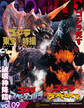 ゴジラ&東宝特撮 OFFICIAL MOOK vol.09 ゴジラvsスペースゴジラ/ゴジラvsデストロイア