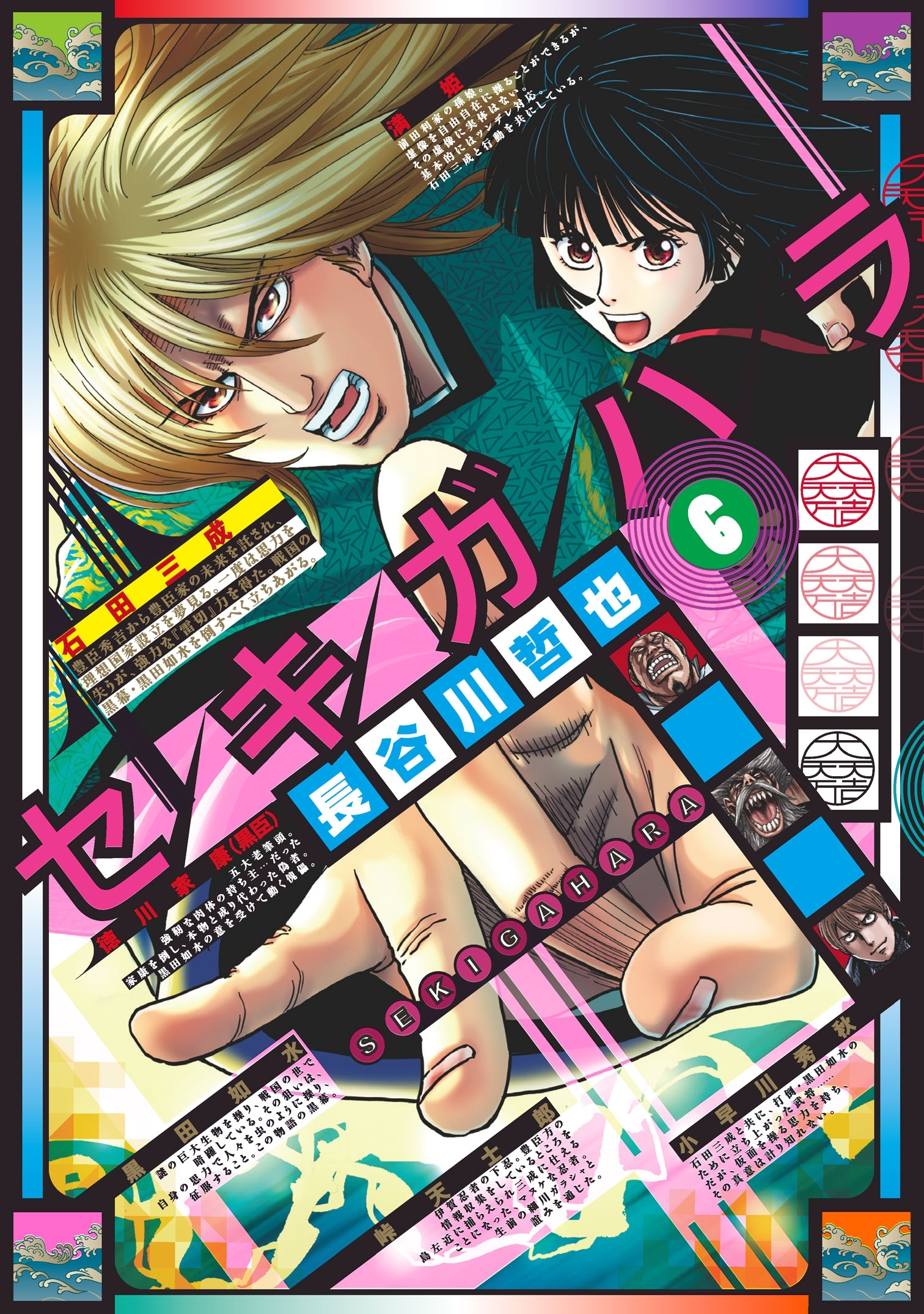 セキガハラ（６）