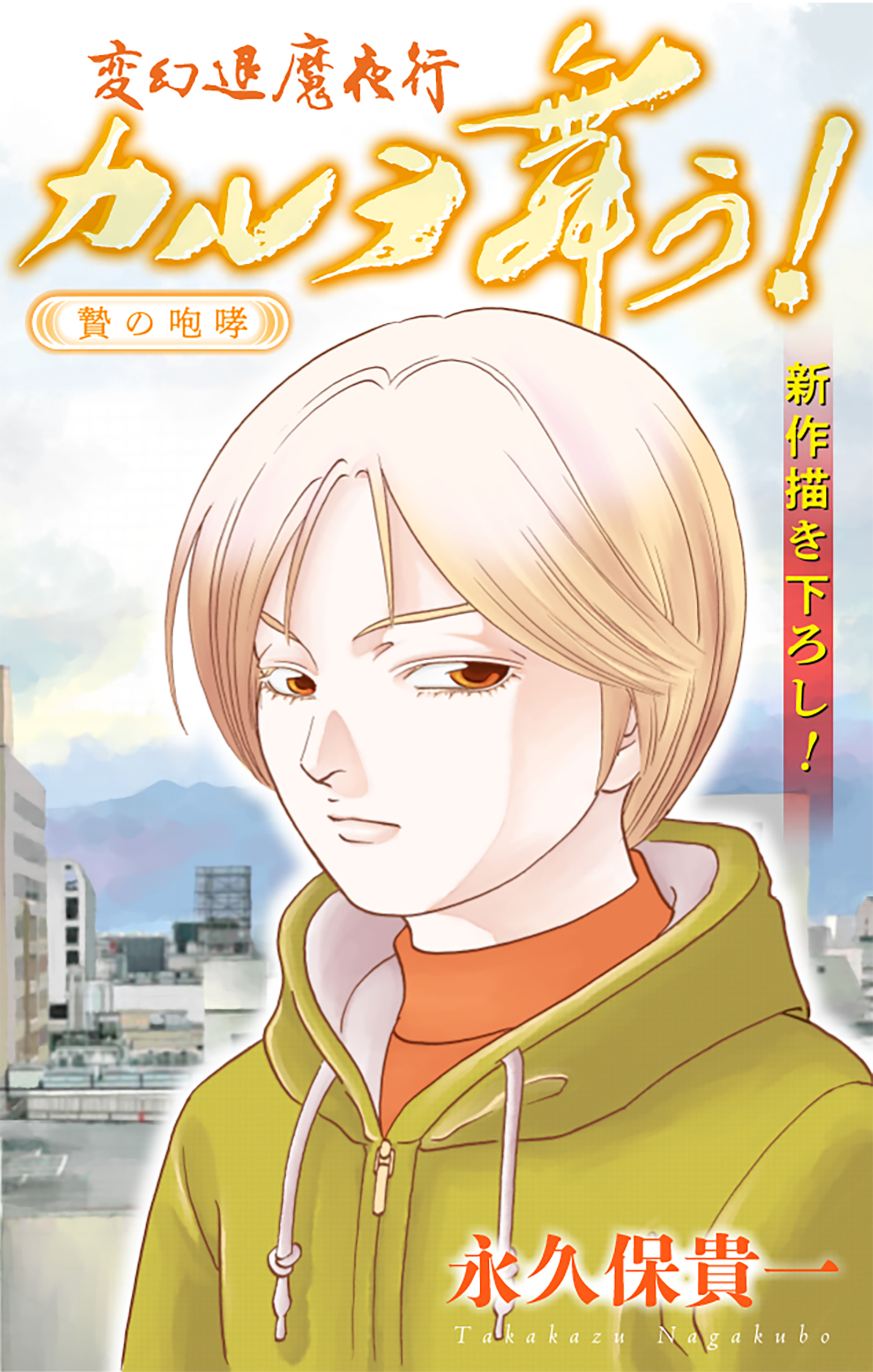変幻退魔夜行 カルラ舞う！ 贄の咆哮編［1話売り］　story03