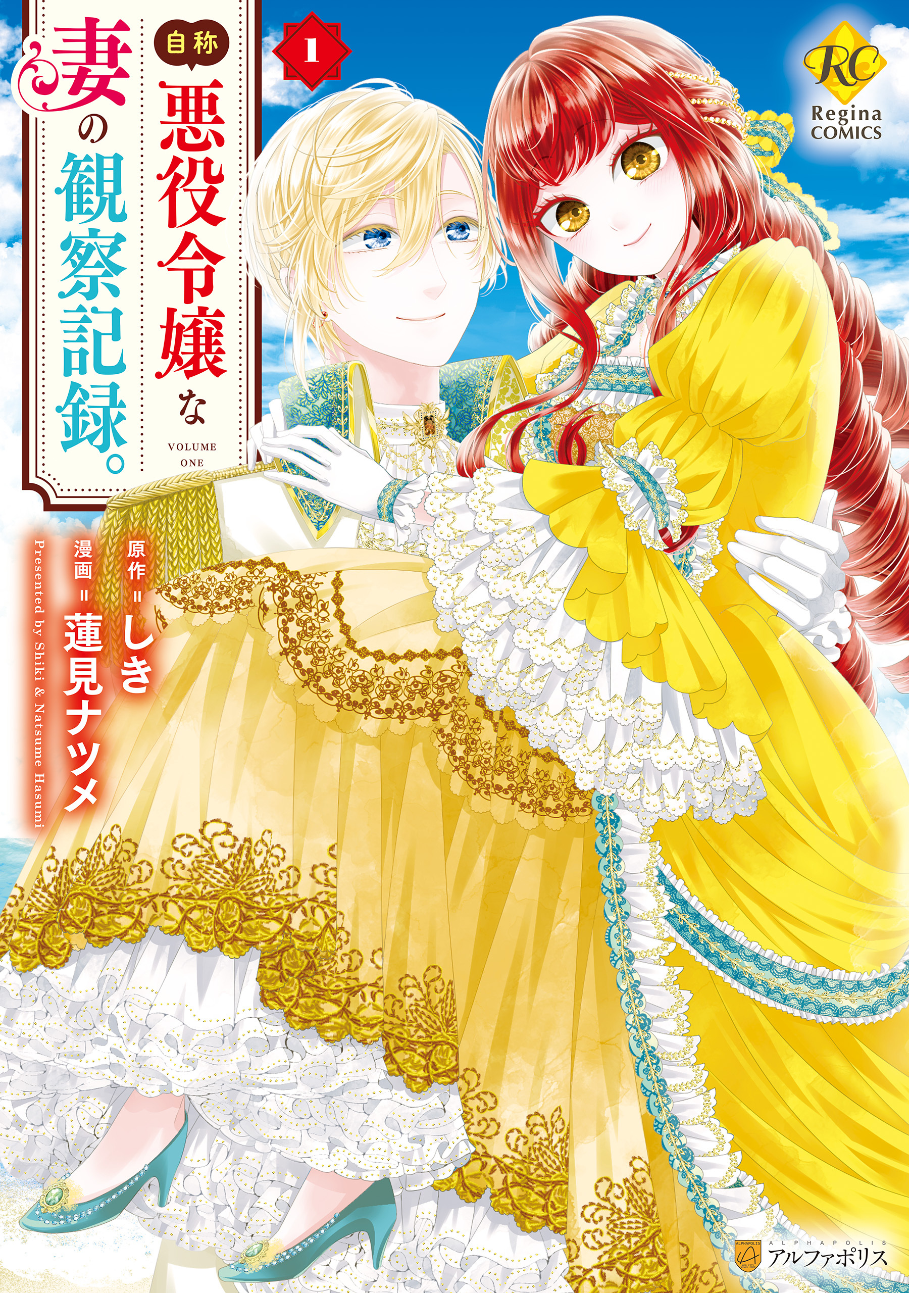 【期間限定　無料お試し版】自称悪役令嬢な妻の観察記録。１