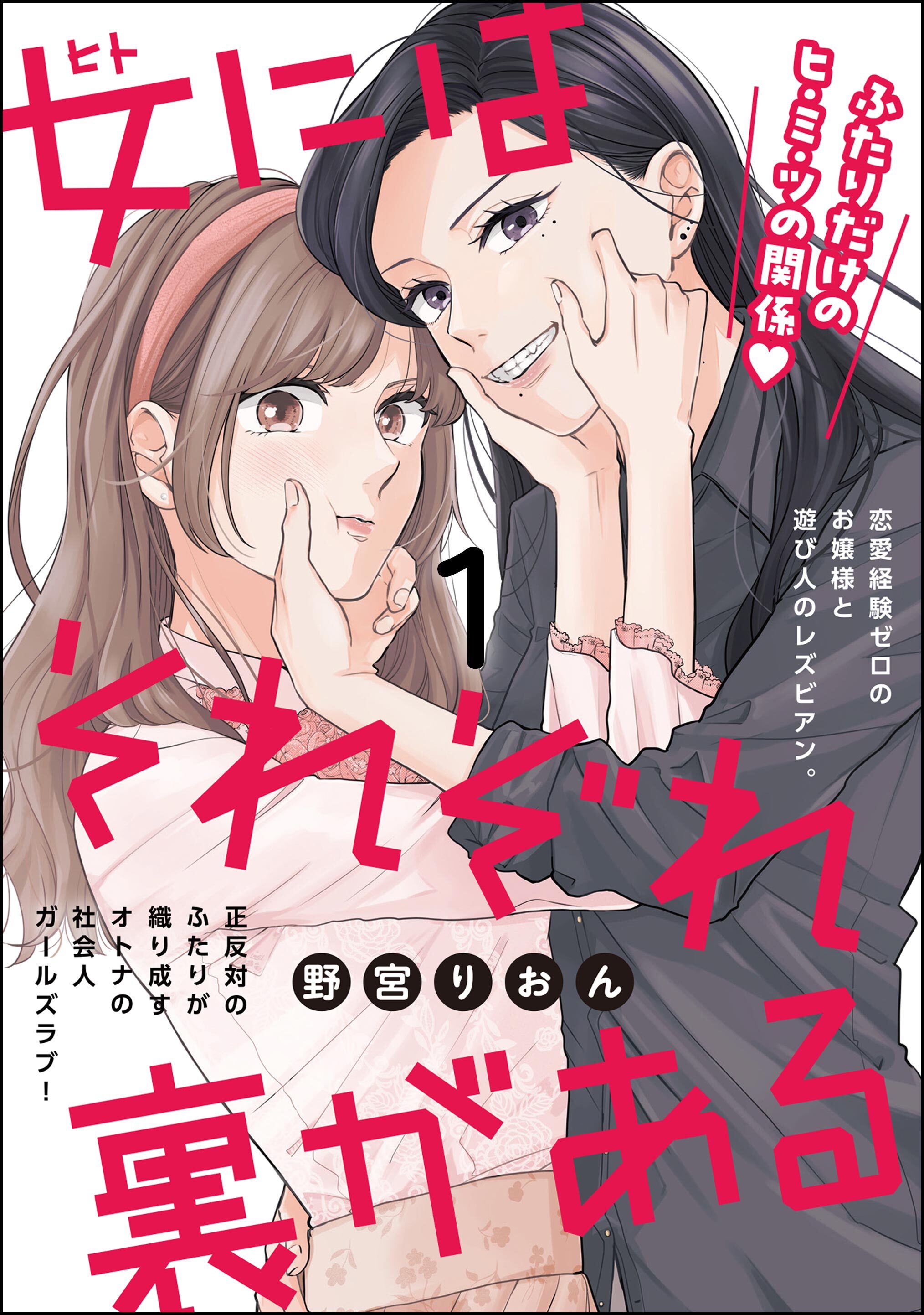 女にはそれぞれ裏がある（分冊版）　【第1話】