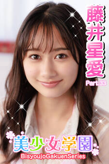美少女学園 藤井星愛 Part.33