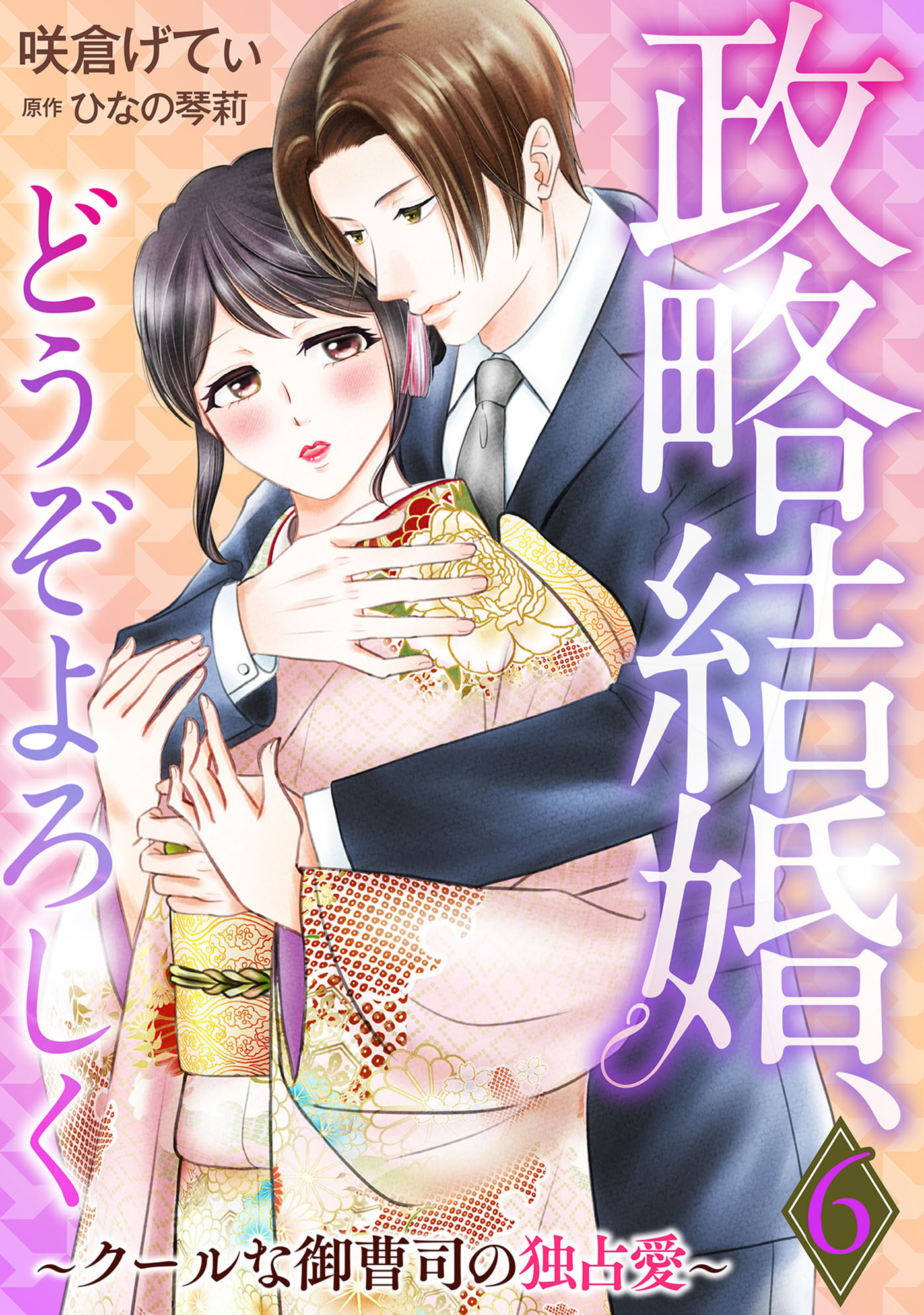 政略結婚、どうぞよろしく～クールな御曹司の独占愛～【分冊版】6話