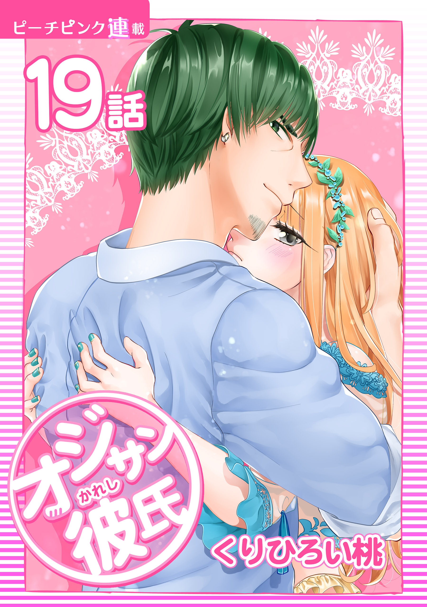 オジサン彼氏『ピーチピンク連載』 19話 オジサンと制服
