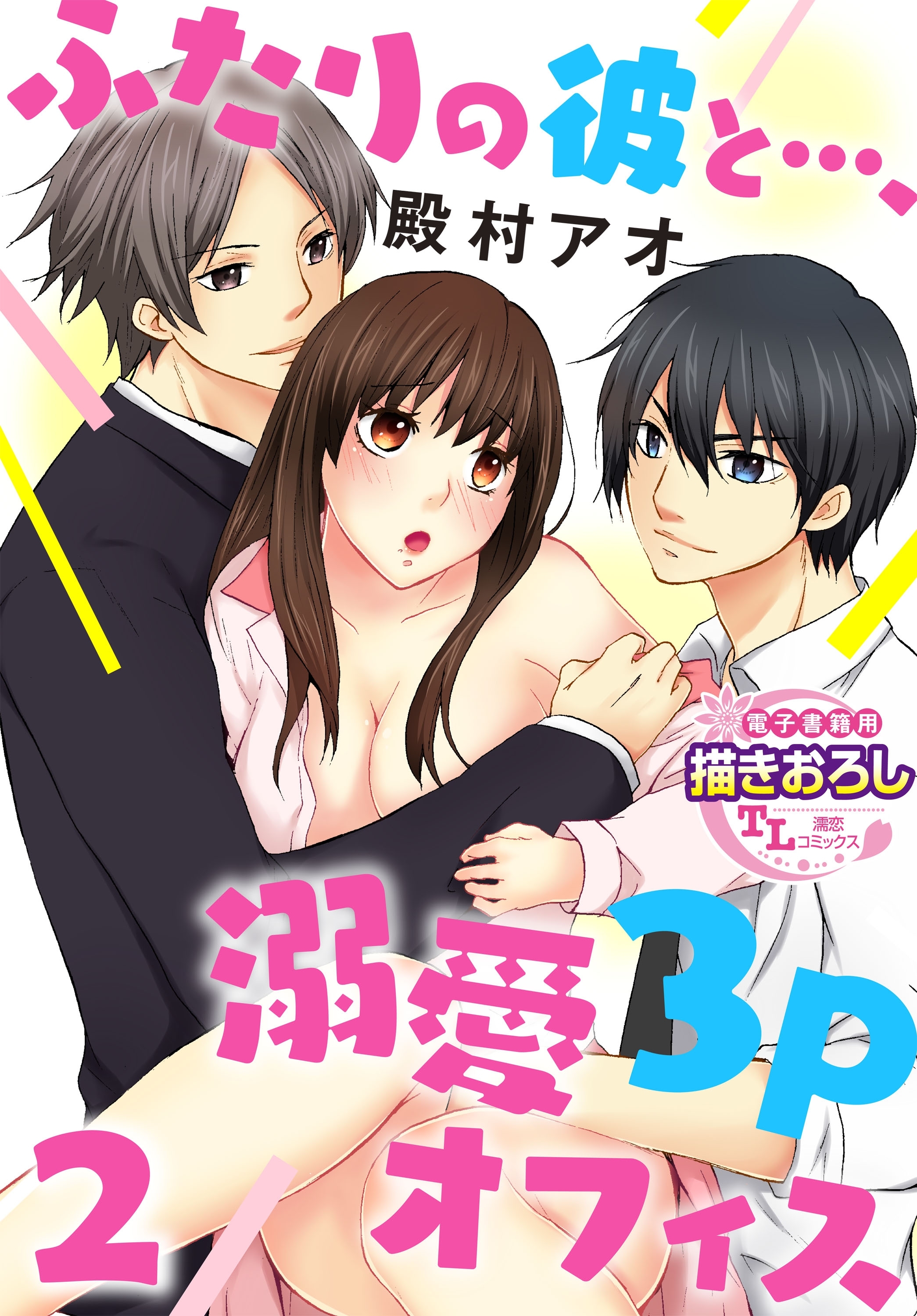 ふたりの彼と…、溺愛3Pオフィス2