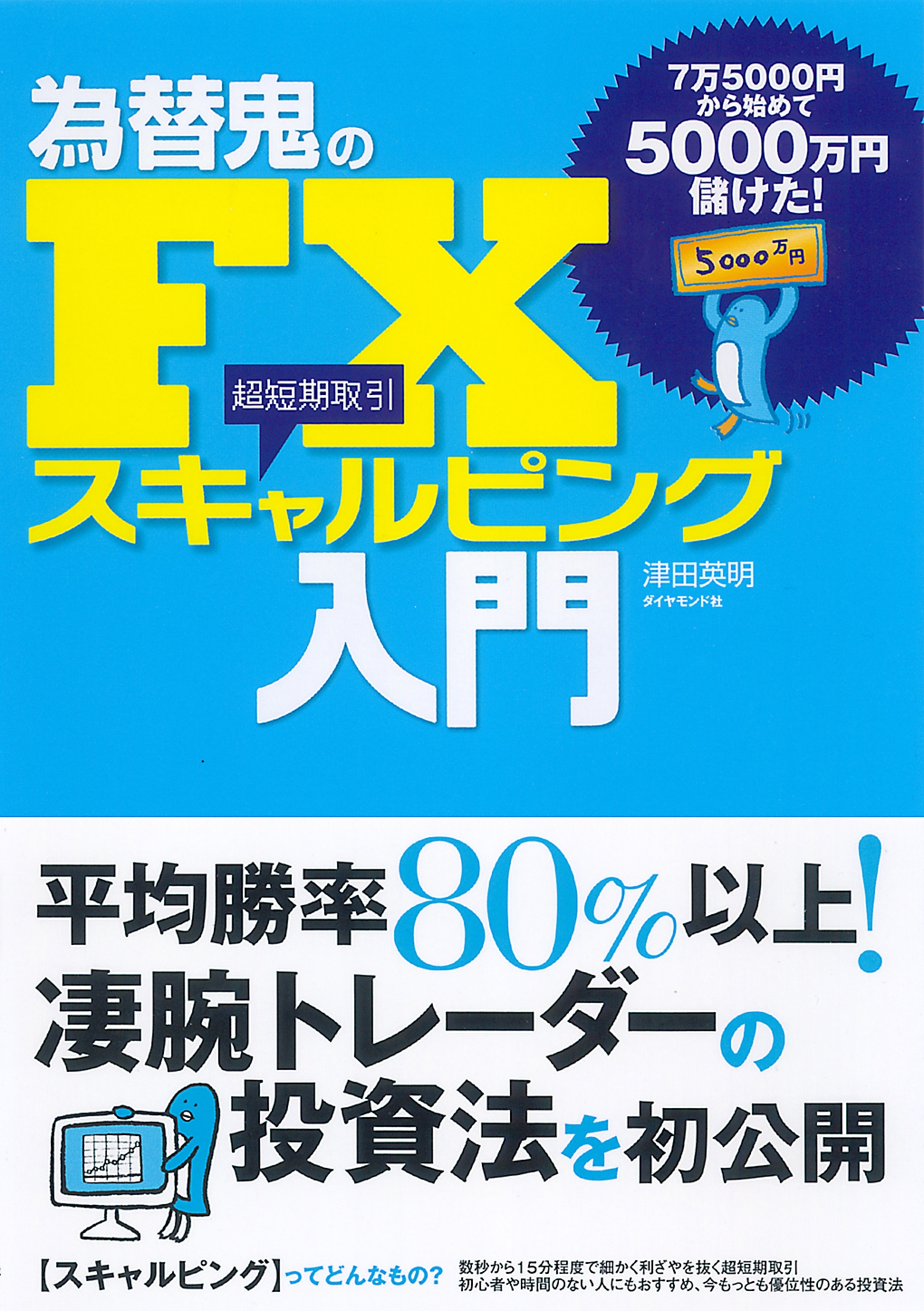 為替鬼のＦＸ　スキャルピング入門