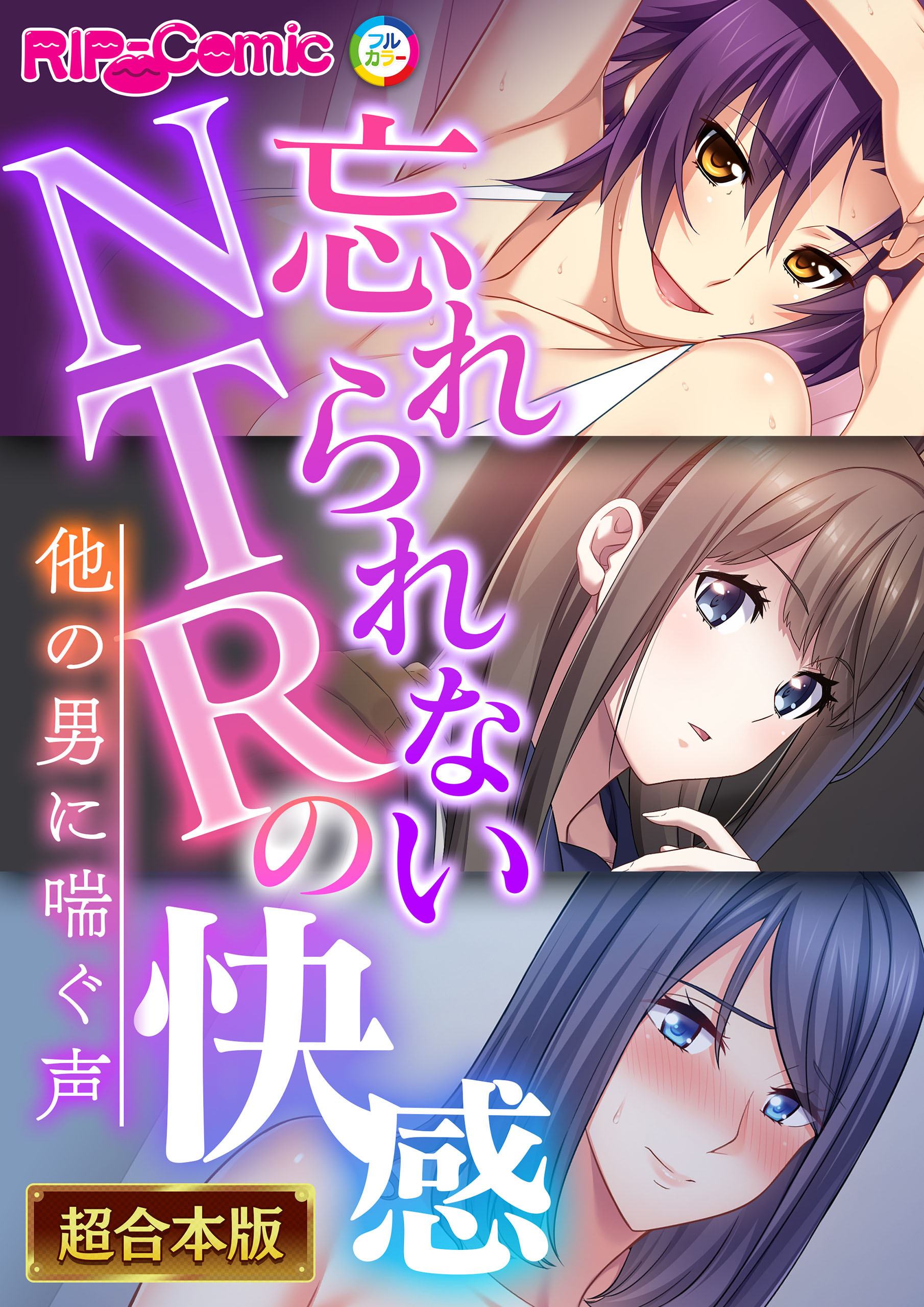 【期間限定　試し読み増量版】忘れられないNTRの快感 ～他の男に喘ぐ声～【超合本シリーズ】