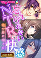 【期間限定 試し読み増量版】忘れられないNTRの快感 ~他の男に喘ぐ声~【超合本シリーズ】