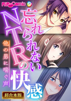 【期間限定 試し読み増量版】忘れられないNTRの快感 ~他の男に喘ぐ声~【超合本シリーズ】