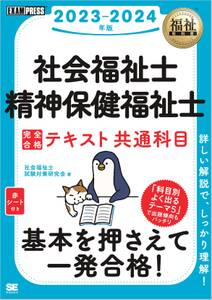 福祉教科書 社会福祉士・精神保健福祉士 完全合格テキスト 共通科目 2023-2024年版