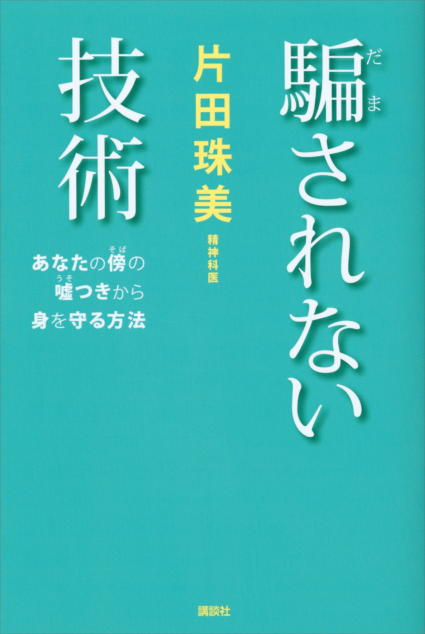 騙されない技術　あなたの傍の嘘つきから身を守る方法