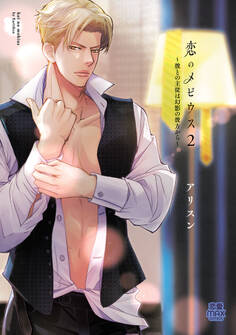 恋のメビウス~彼との主従は幻影の彼方から~【電子単行本】 2