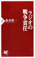 ラジオの戦争責任