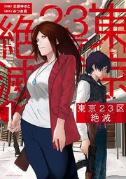 東京23区絶滅 ： 1