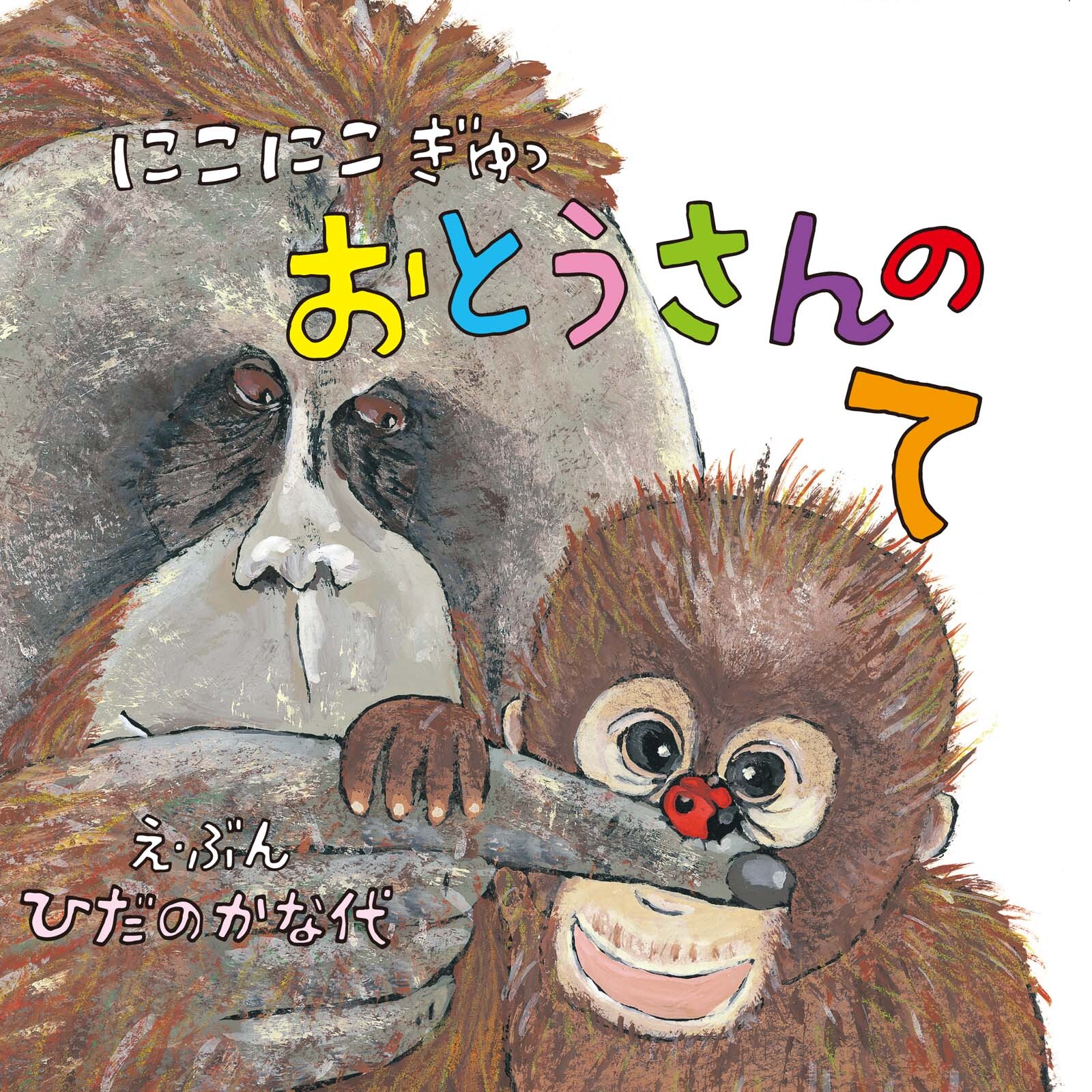 にこにこぎゅっ　おとうさんのて