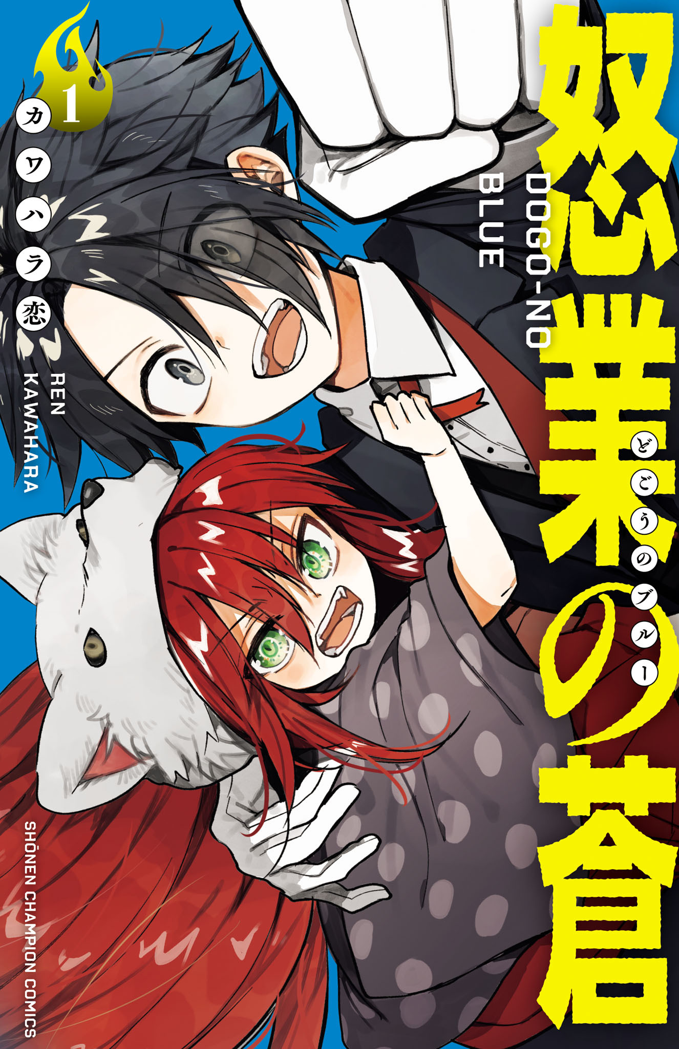 【期間限定　無料お試し版】怒業の蒼　1