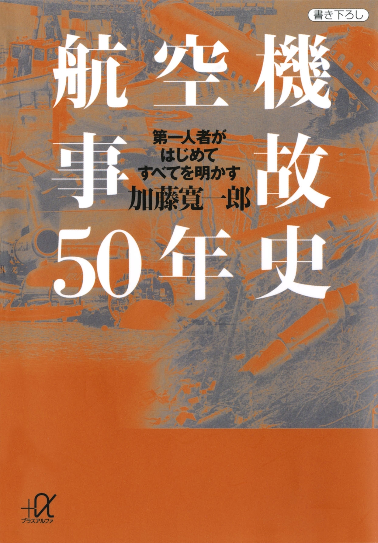 航空機事故50年史　第一人者がはじめてすべてを明かす