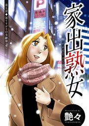 家出熟女 分冊版 ： 6