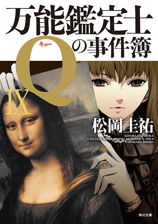 万能鑑定士Qの事件簿 IX