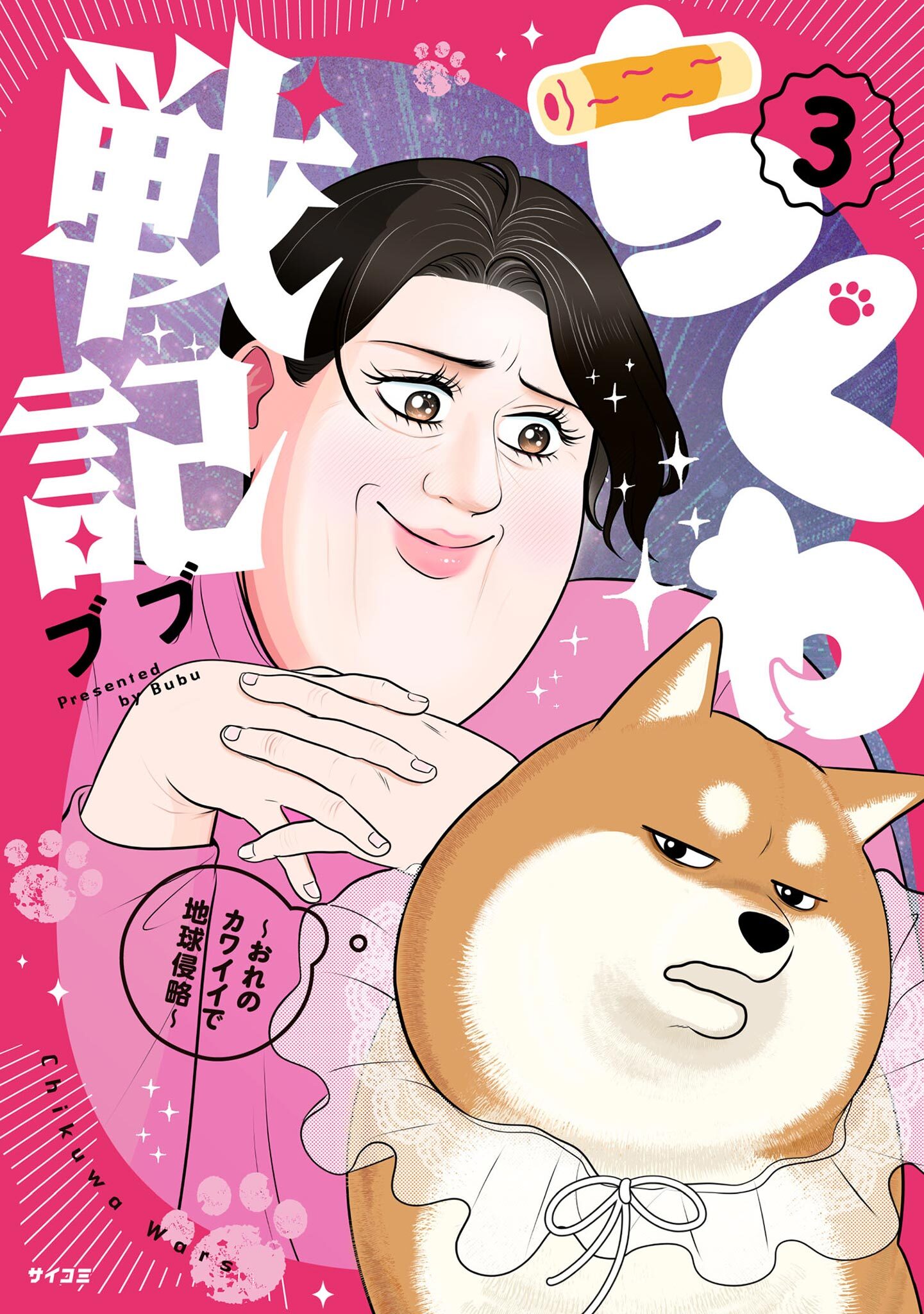 ちくわ戦記～おれのカワイイで地球侵略～ 3