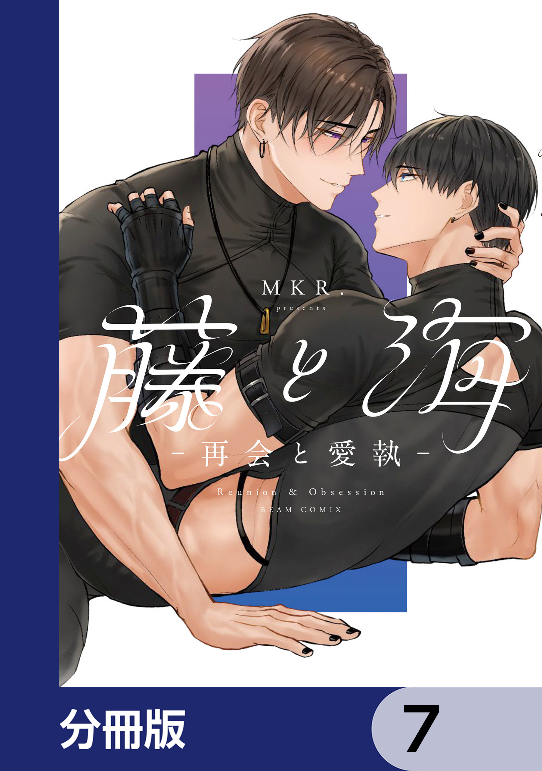 藤と海　-再会と愛執-【分冊版】　7