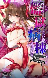 監獄病棟～メスいぬ矯正調教術～（フルカラー）