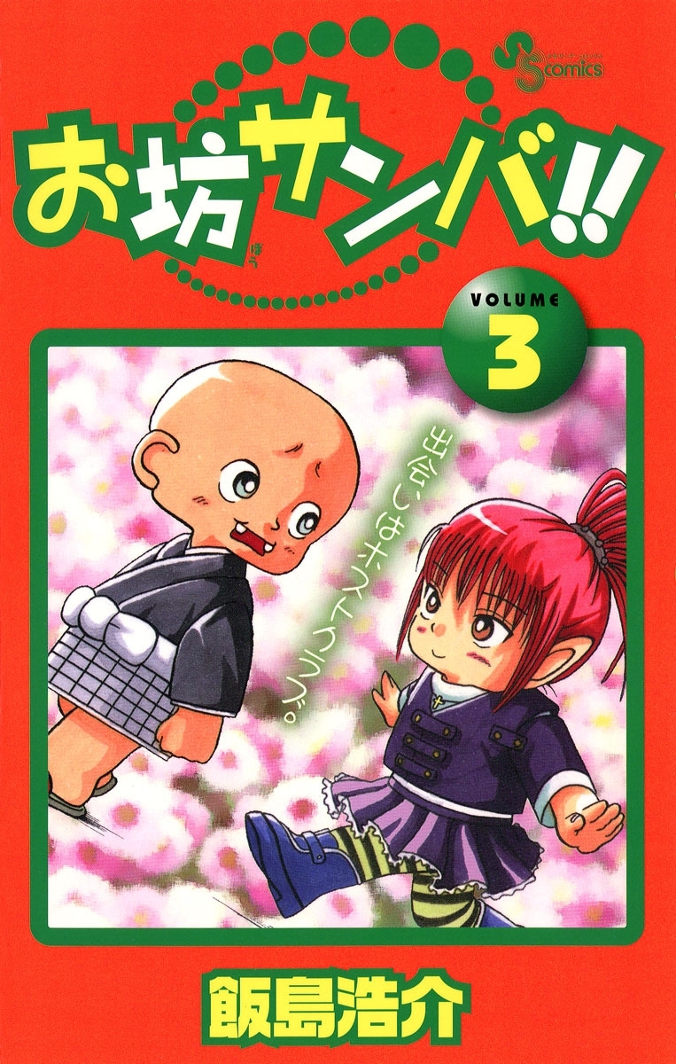 お坊サンバ！！　3