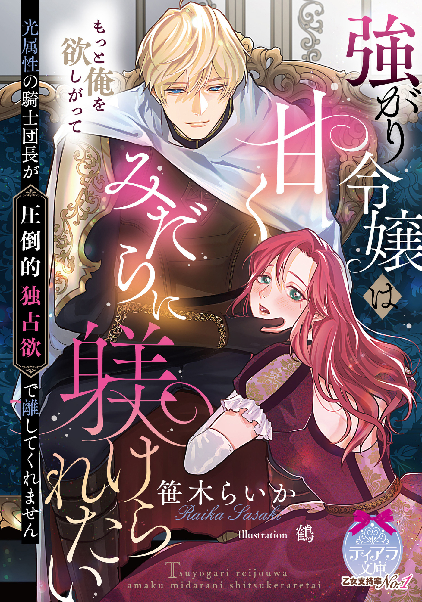 【期間限定　試し読み増量版】強がり令嬢は甘くみだらに躾けられたい　光属性の騎士団長が圧倒的独占欲で離してくれません