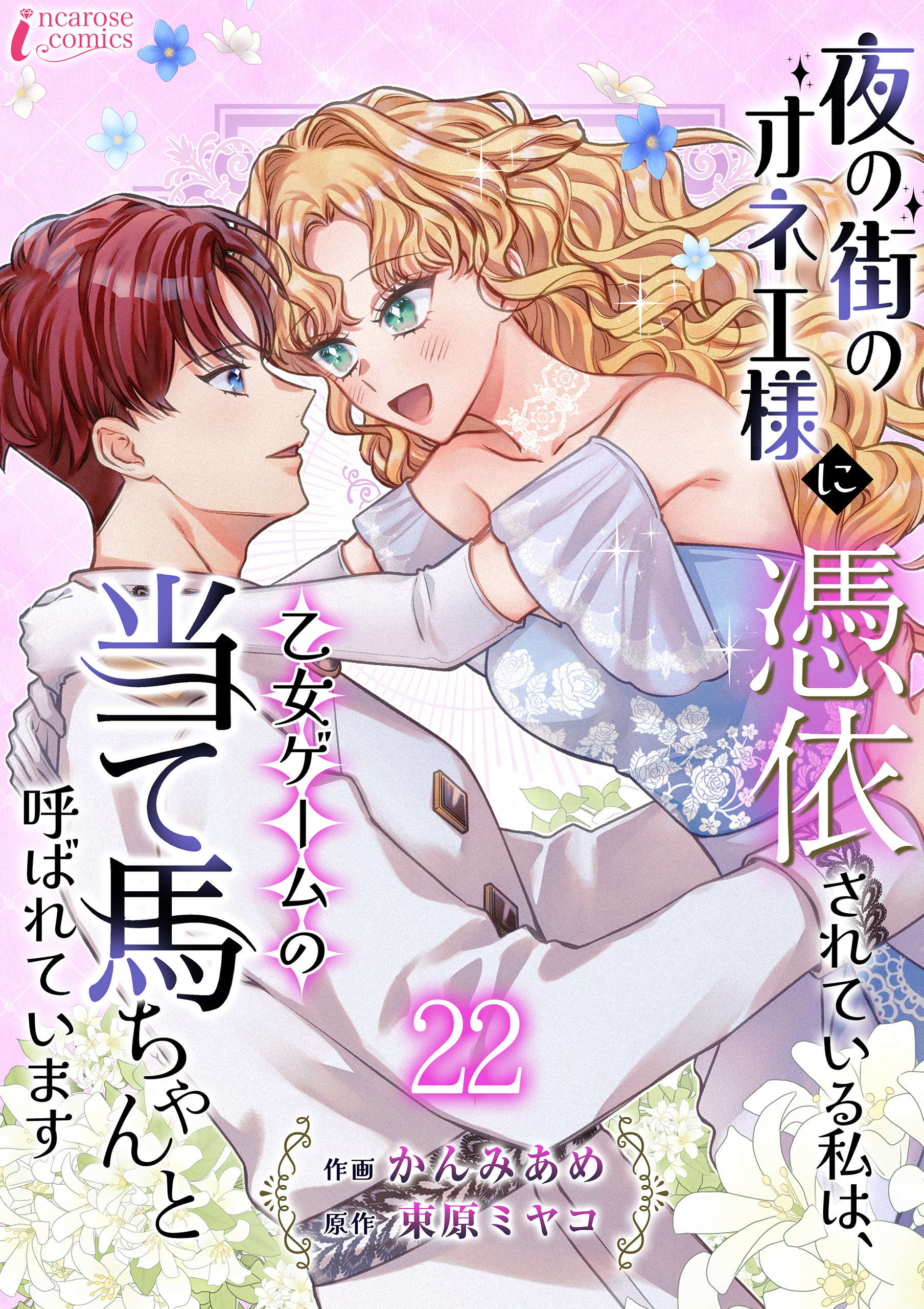 夜の街のオネエ様に憑依されている私は、乙女ゲームの当て馬ちゃんと呼ばれています 22