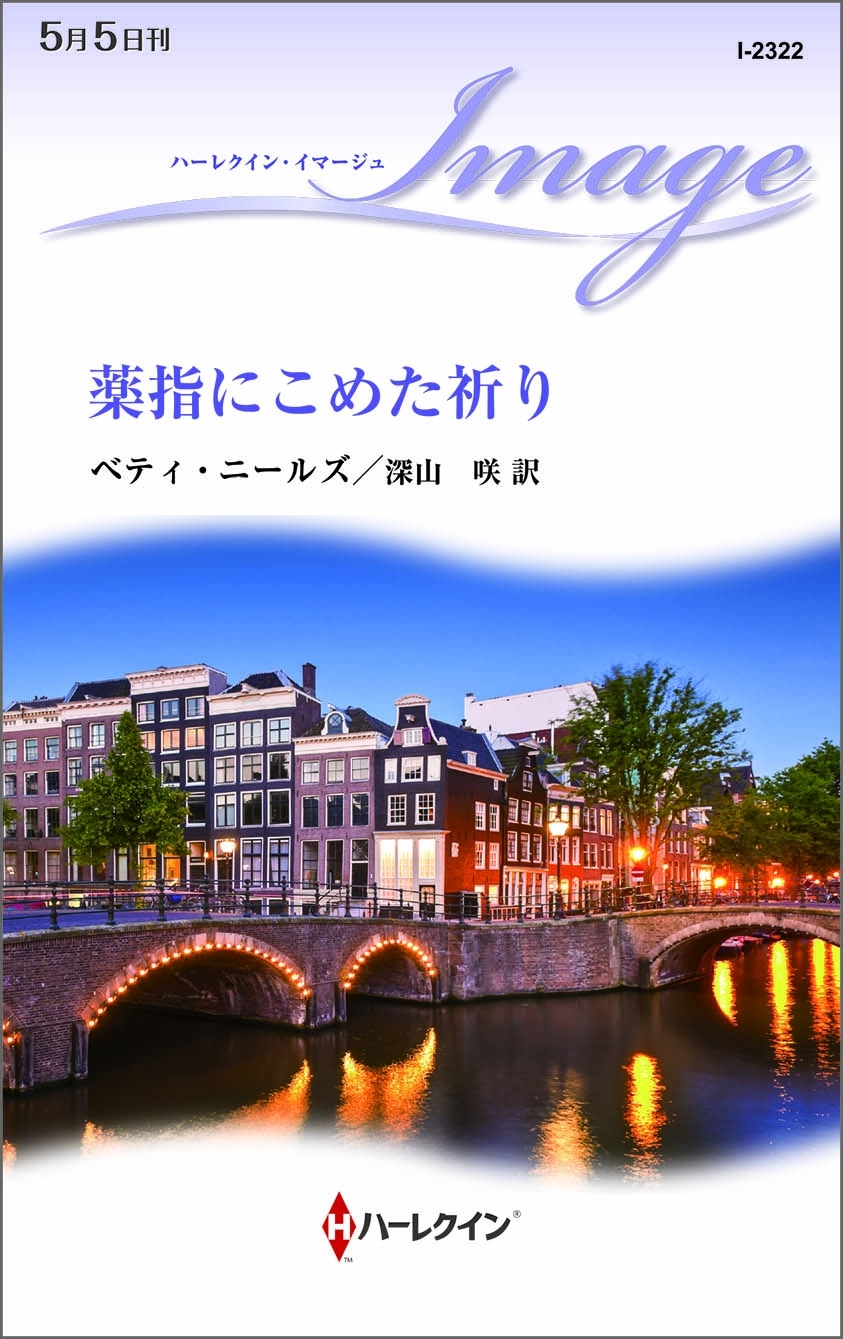 薬指にこめた祈り