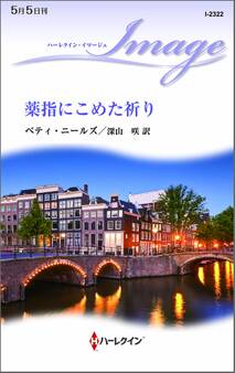 薬指にこめた祈り