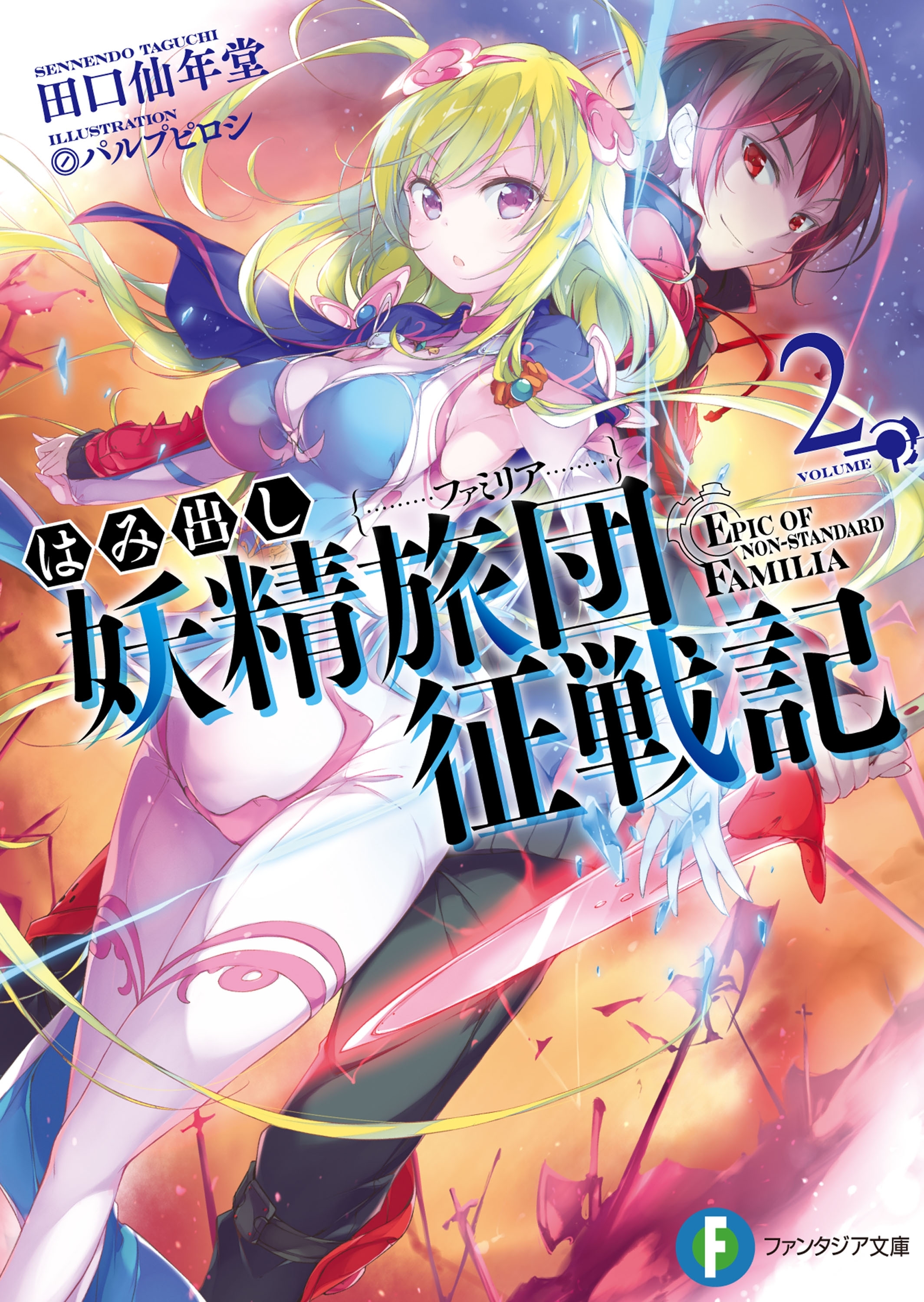 はみ出し妖精旅団征戦記