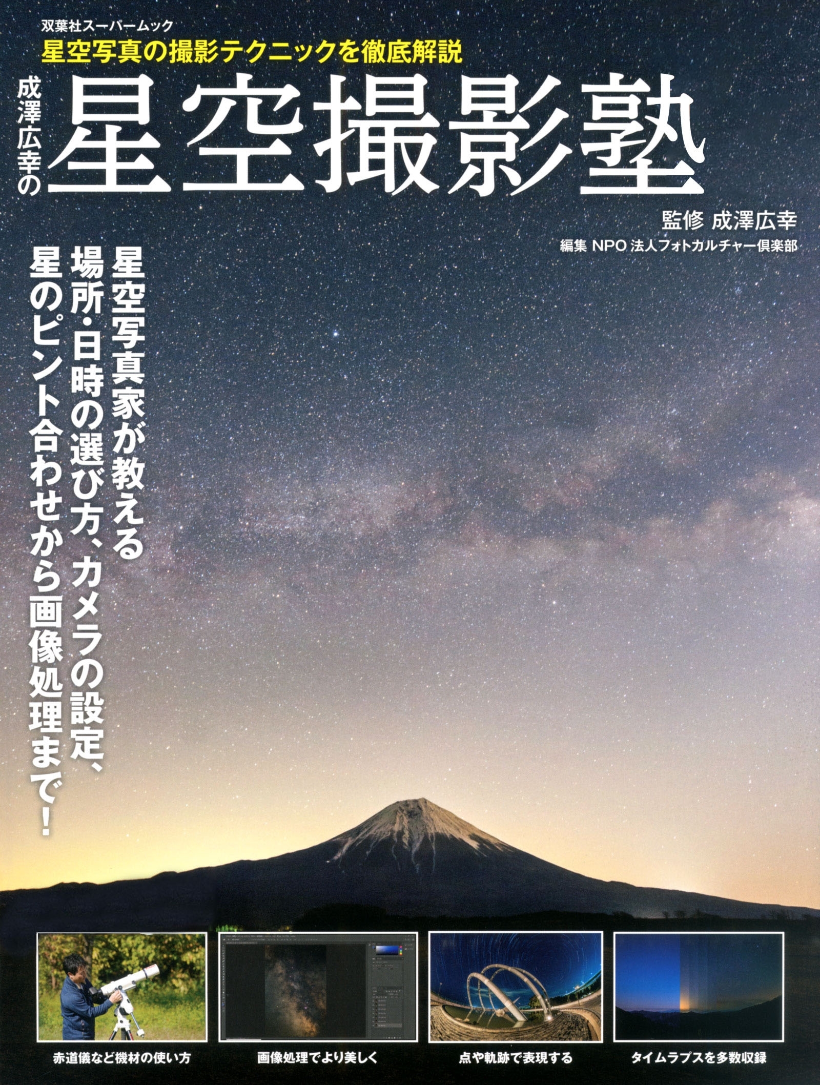 成澤広幸の星空撮影塾