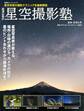 成澤広幸の星空撮影塾