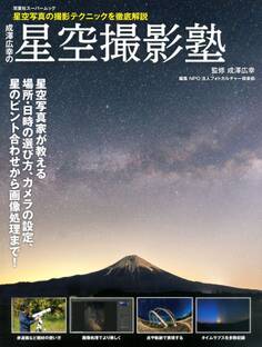 成澤広幸の星空撮影塾