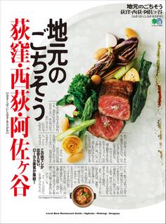 地元のごちそう 荻窪・西荻・阿佐ヶ谷