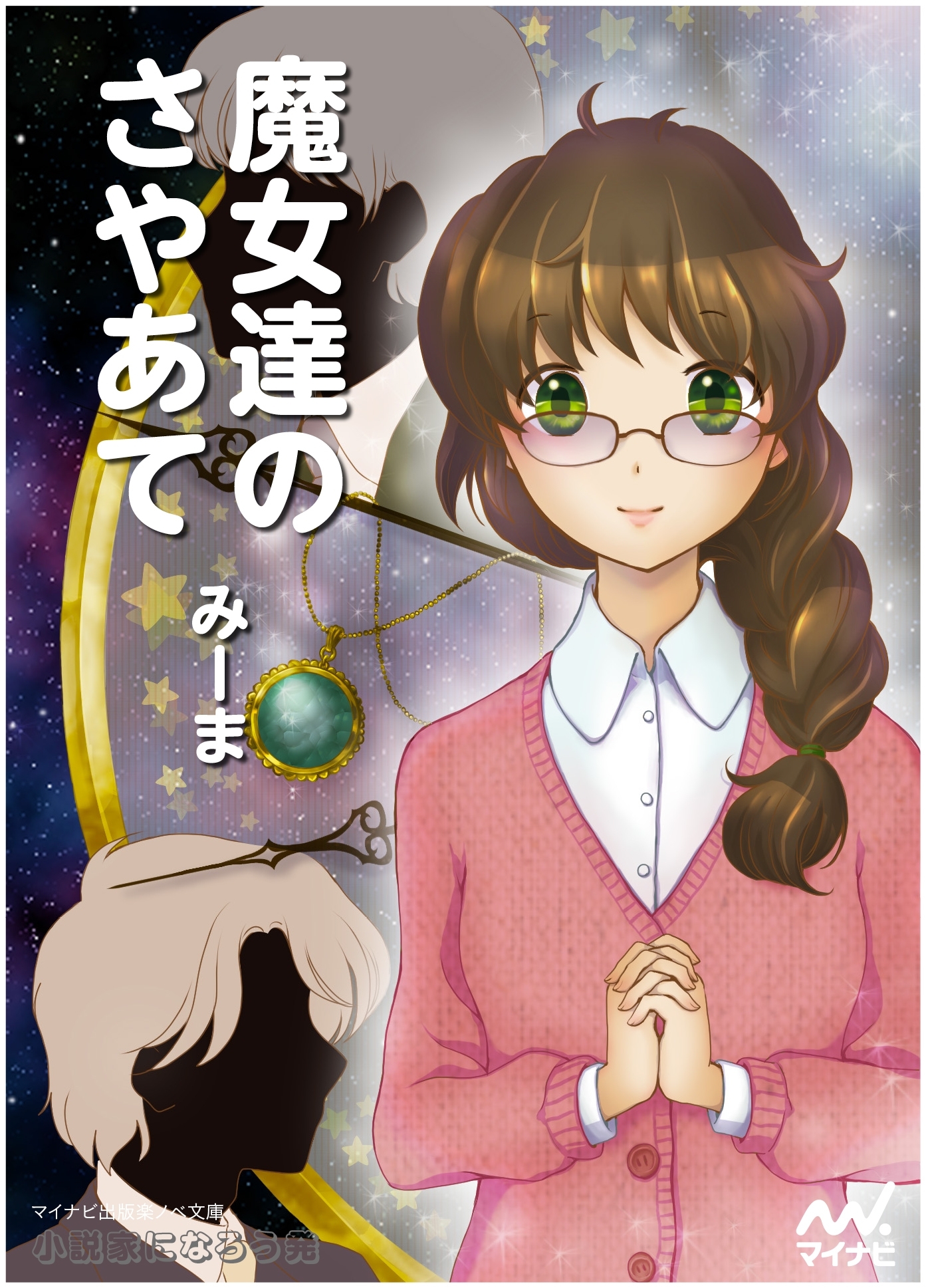 魔女達のさやあて