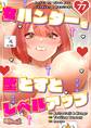 女ハンターを堕とすとレベルアップ 77