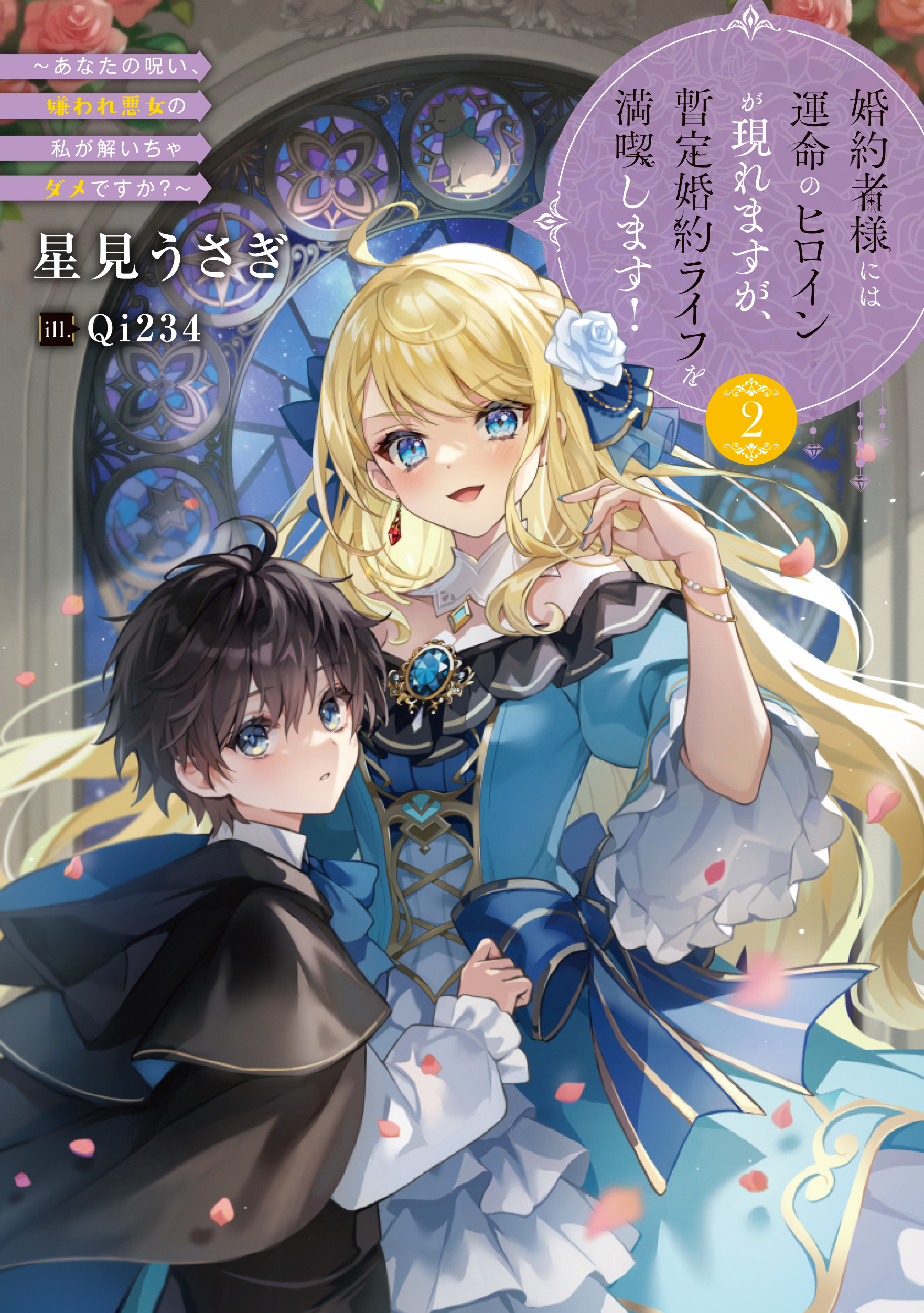 婚約者様には運命のヒロインが現れますが、暫定婚約ライフを満喫します！