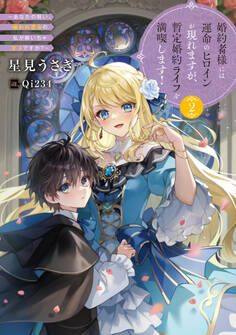 婚約者様には運命のヒロインが現れますが、暫定婚約ライフを満喫します!