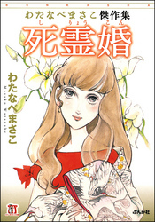 わたなべまさこ傑作集 死霊婚1巻(最新刊)|わたなべまさこ|人気マンガを