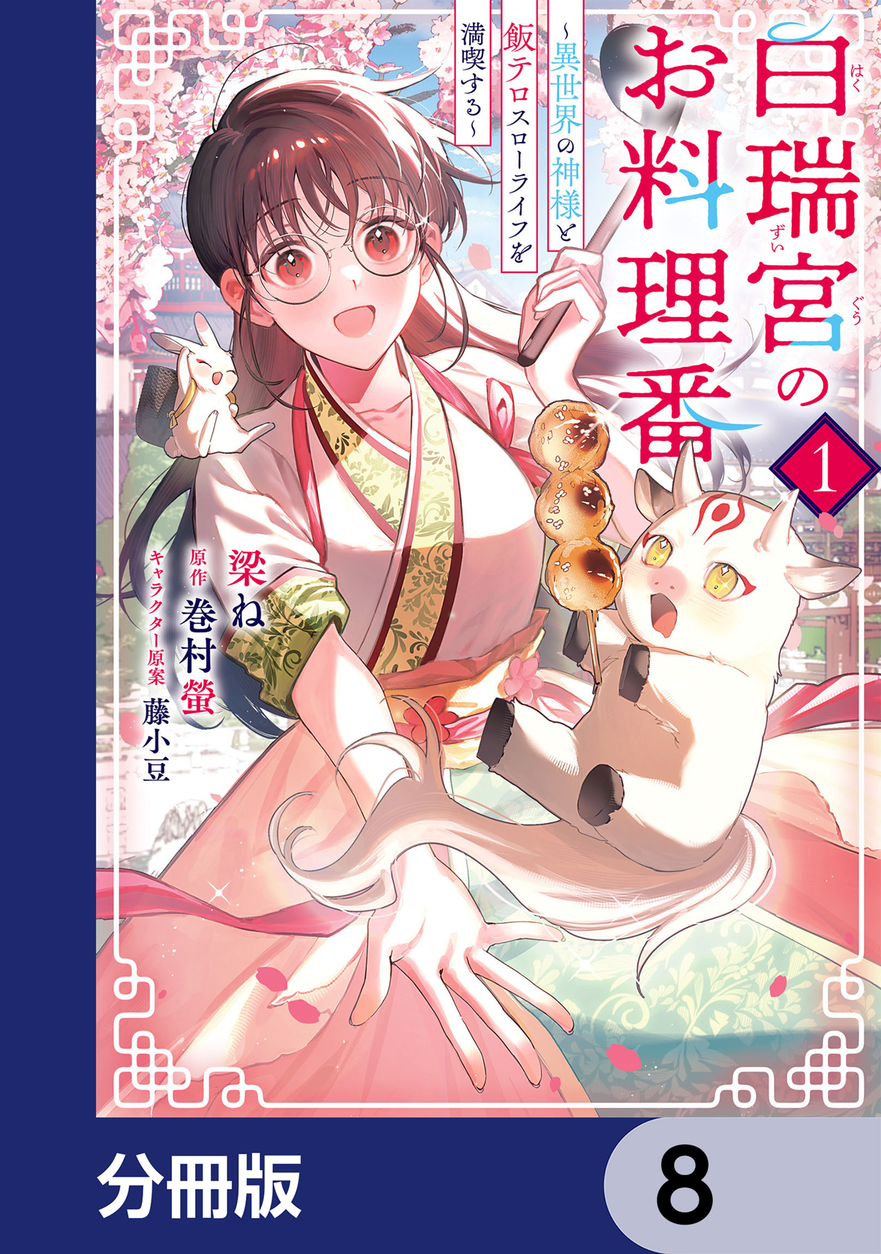 白瑞宮のお料理番【分冊版】　8