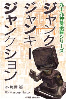 九十九神曼荼羅シリーズ ジャンク・ジャンキー・ジャンクション