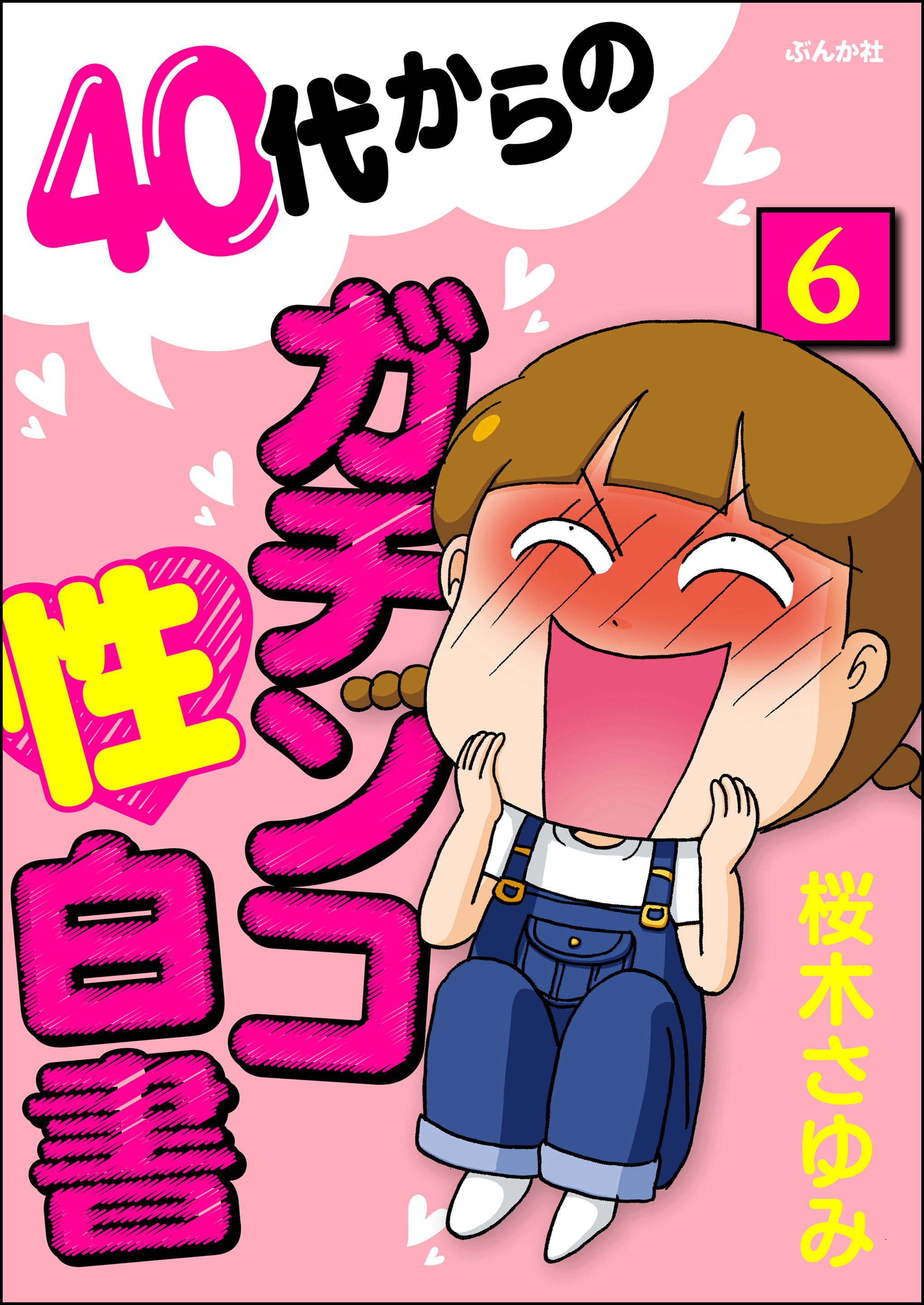 40代からのガチンコ性白書（分冊版）　【第6話】