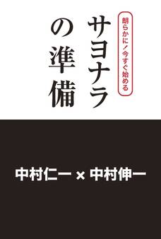 朗らかに!今すぐ始める サヨナラの準備