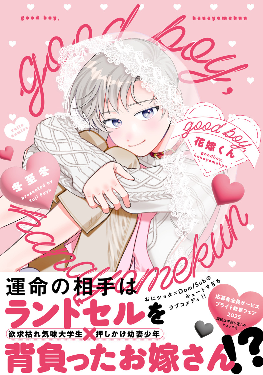good boy,花嫁くん【電子限定漫画付き】